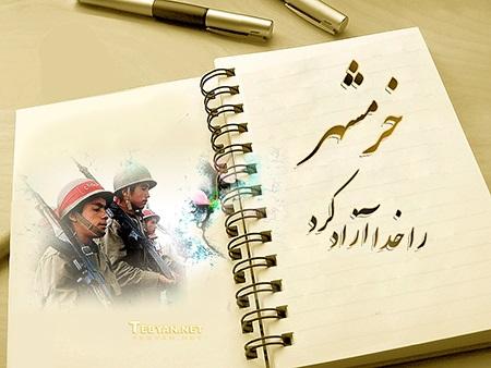anniversary of liberation of Khorramshahr